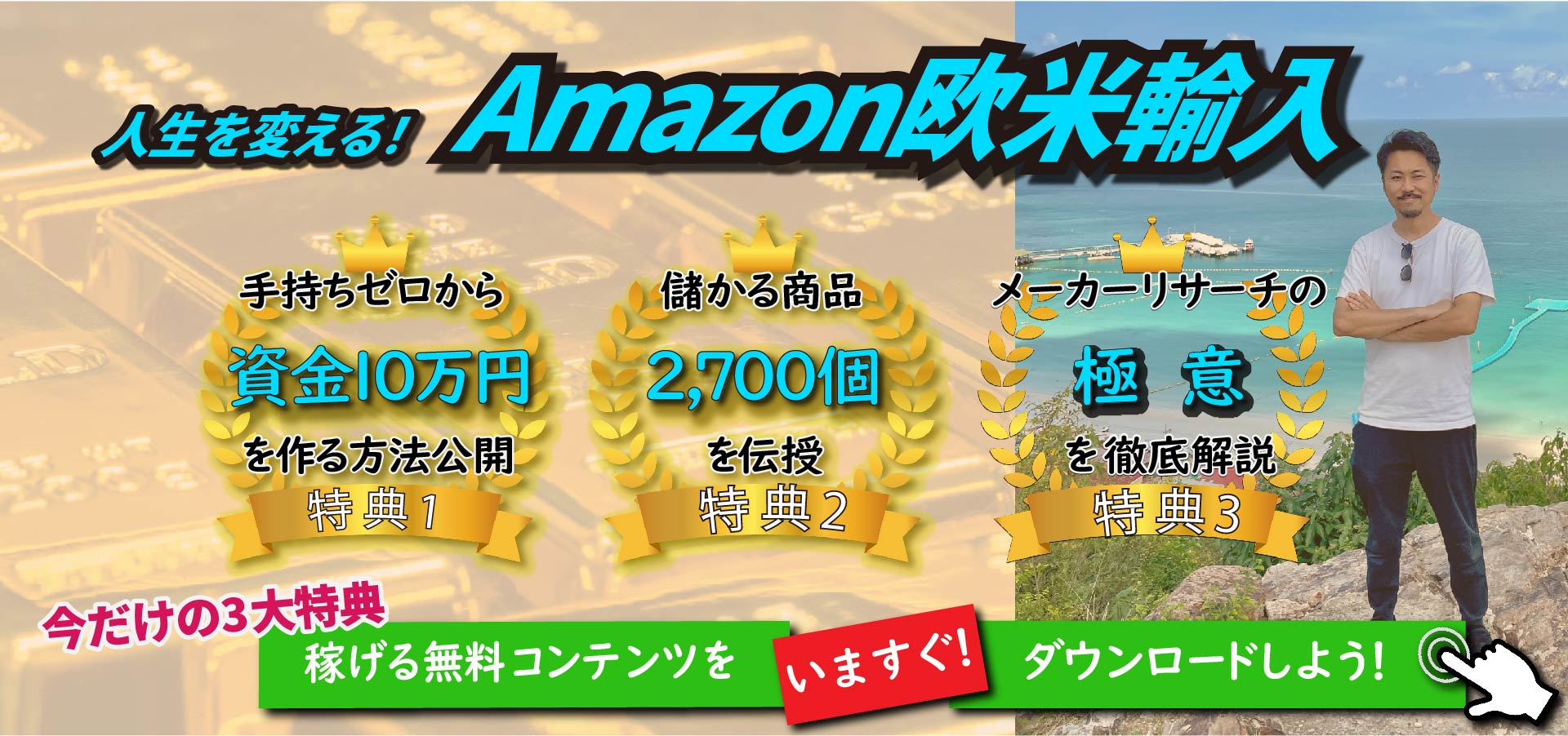 Amazon輸入ビジネスファーストビュー