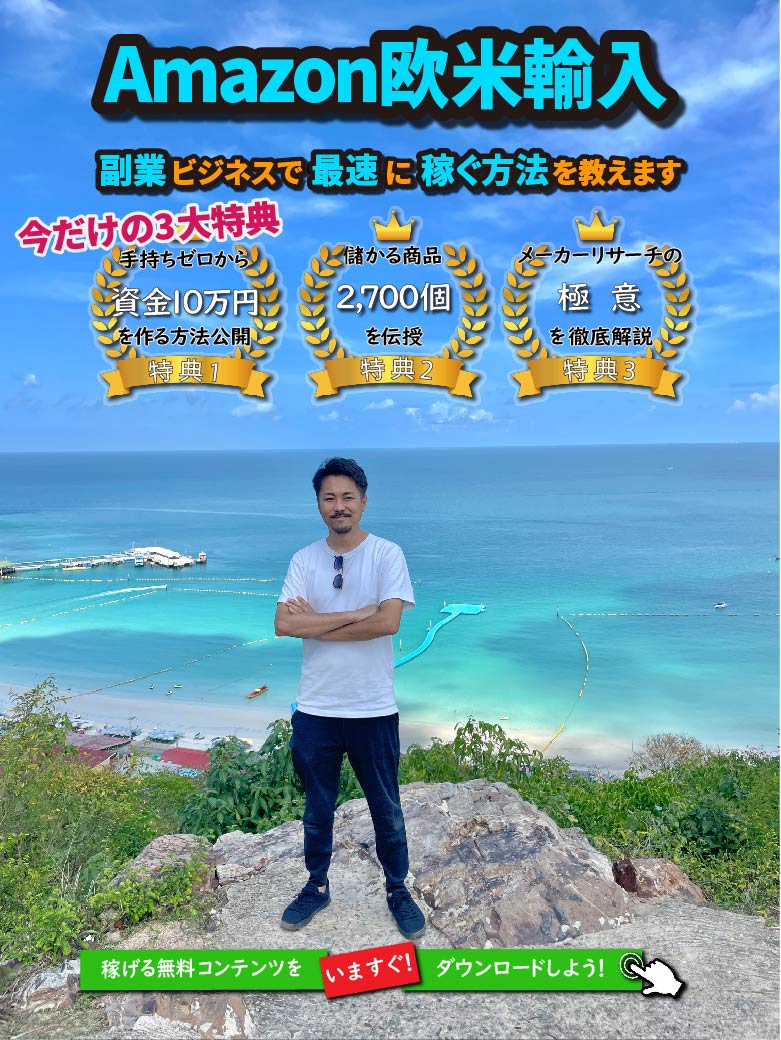 Amazon輸入ビジネスファーストビュー