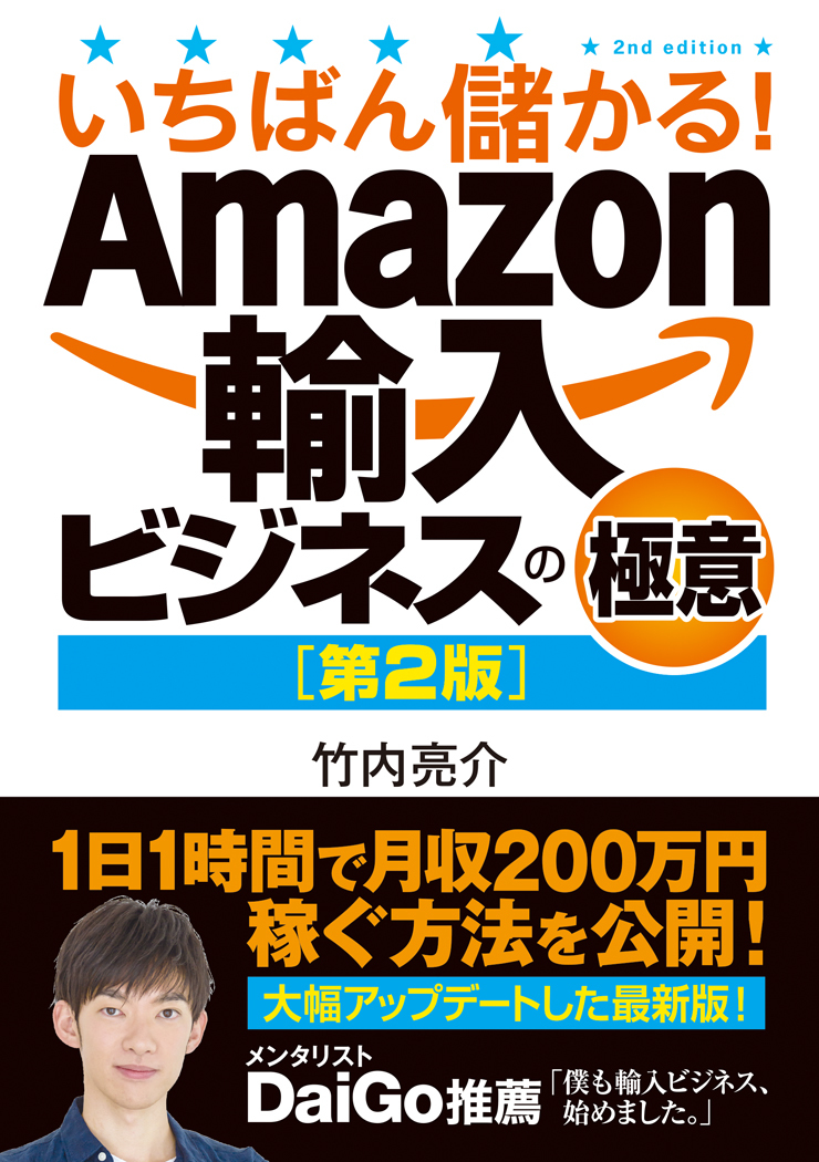 竹内亮介書籍いちばん儲かる！Amazon輸入ビジネスの極意（秀和システム）